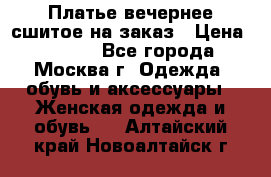 Платье вечернее сшитое на заказ › Цена ­ 1 800 - Все города, Москва г. Одежда, обувь и аксессуары » Женская одежда и обувь   . Алтайский край,Новоалтайск г.